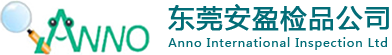东莞市安盈产品质量检测咨询服务有限公司